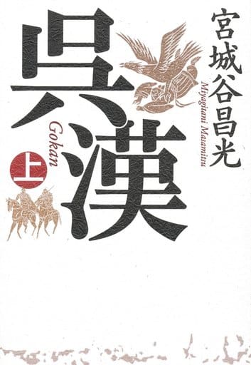 呉漢 - 上巻 (単行本) 宮城谷 昌光