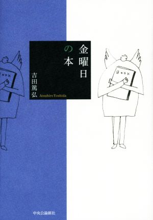 金曜日の本 (単行本) 吉田 篤弘