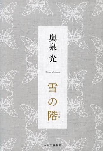 雪の階 (単行本) 奥泉 光