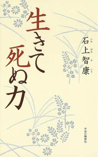 生きて死ぬ力 (単行本) 石上 智康