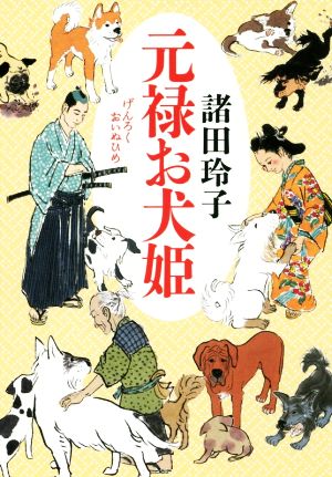 元禄お犬姫 (単行本) [May 18， 2018] 諸田 玲子