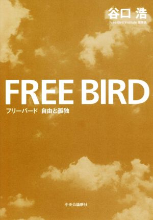 フリーバード 自由と孤独 (単行本) [Jul 06， 2018] 谷口 浩
