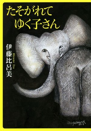 たそがれてゆく子さん (単行本) 伊藤 比呂美