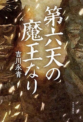 第六天の魔王なり (単行本) 吉川 永青