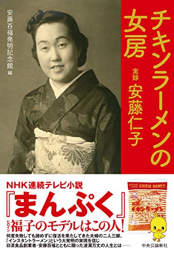 チキンラーメンの女房 実録 安藤仁子 (単行本) [Sep 19， 2018] 安藤百福発明記念館