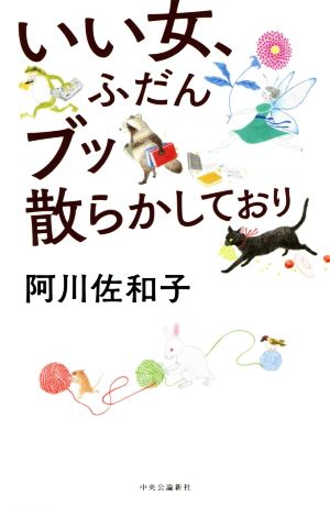 いい女、ふだんブッ散らかしており [Jan 09， 2019] 阿川 佐和子