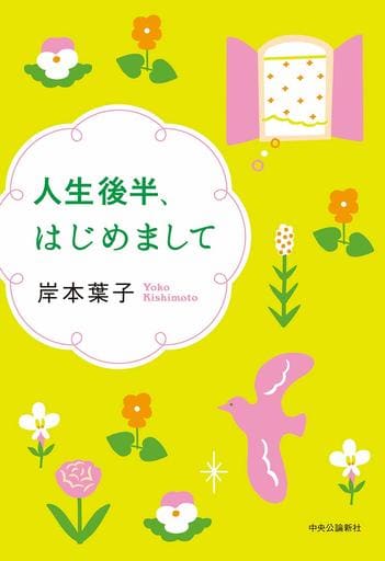 人生後半、はじめまして 岸本 葉子