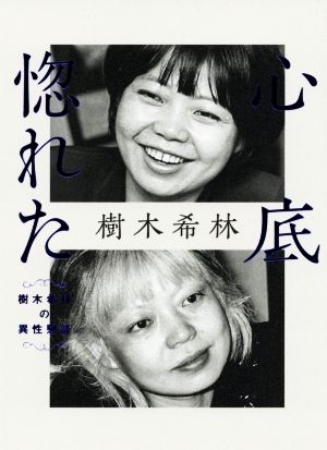 心底惚れた-樹木希林の異性懇談 [Mar 07， 2019] 樹木 希林