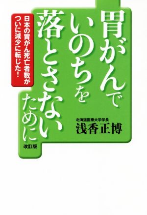 胃がんでいのちを落とさないために【改訂版】 (単行本) [Jun 06， 2019] 浅香 正博
