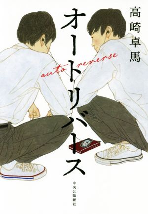 オートリバース (単行本) [Sep 06， 2019] 高崎 卓馬