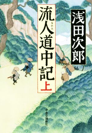 流人道中記(上) (単行本) [Mar 06， 2020] 浅田 次郎