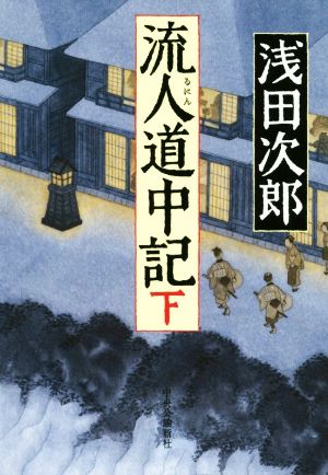 流人道中記(下) (単行本) [Mar 06， 2020] 浅田 次郎