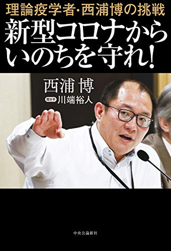 理論疫学者・西浦博の挑戦-新型コロナからいのちを守れ! (単行本) 西浦 博; 川端 裕人