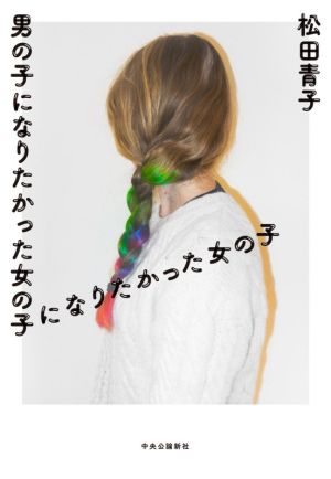 男の子になりたかった女の子になりたかった女の子 (単行本) [Apr 19， 2021] 松田 青子