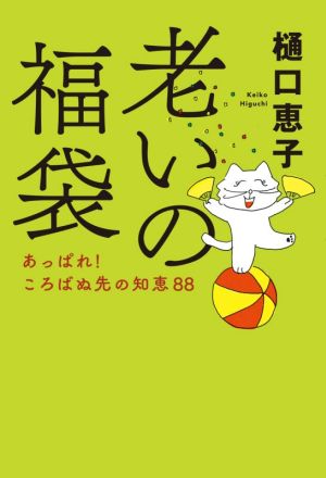 老いの福袋-あっぱれ! ころばぬ先の知恵88 (単行本) [Apr 19， 2021] 樋口 恵子