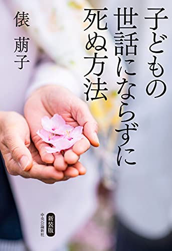 新装版 -子どもの世話にならずに死ぬ方法 (単行本) 俵 萠子