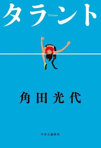 タラント (単行本) [Feb 21， 2022] 角田 光代