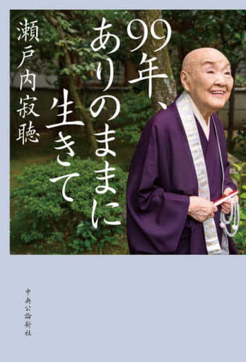 99年、ありのままに生きて (単行本) 瀬戸内 寂聴