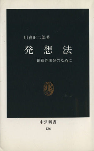 発想法: 創造性開発のために (中公新書 136) 川喜田 二郎