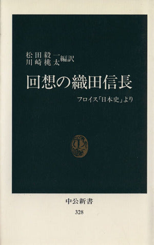 回想の織田信長: フロイス日本史より (中公新書 328) 松田 毅一; 川崎 桃太