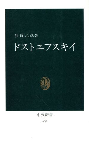 ドストエフスキイ (中公新書 338) 加賀 乙彦