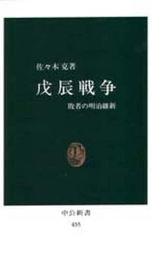 戊辰戦争: 敗者の明治維新 (中公新書 455) 佐々木 克