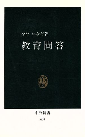 教育問答 (中公新書 488) なだ いなだ