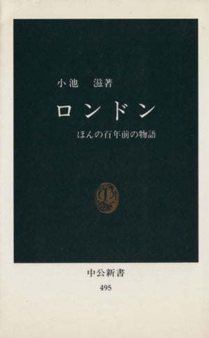 ロンドン―ほんの百年前の物語 (中公新書) 小池滋