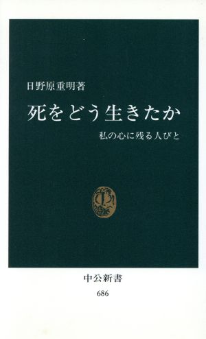 死をどう生きたか: 私の心に残る人びと (中公新書 686) 日野原 重明