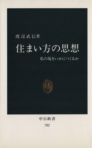 住まい方の思想: 私の場をいかにつくるか (中公新書 702) [Aug 01， 1983] 渡辺 武信