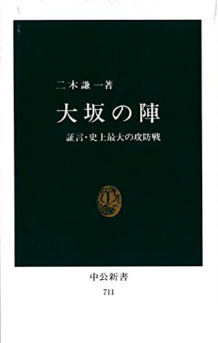 大坂の陣 証言・史上最大の攻防戦 (中公新書 (711)) 謙一， 二木