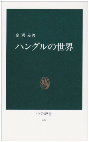 ハングルの世界 (中公新書 742) 金 両基