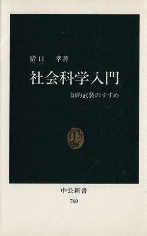 社会科学入門: 知的武装のすすめ (中公新書 760) [Apr 23， 1985] 猪口 孝