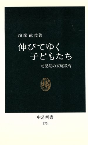 伸びてゆく子どもたち―幼児期の家庭教育 (中公新書 773) [Aug 01， 1985] 詫摩 武俊