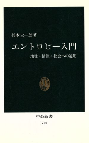 エントロピー入門: 地球・情報・社会への適用 (中公新書 774) 杉本 大一郎