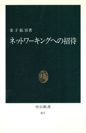ネットワーキングへの招待 (中公新書 811) 金子 郁容