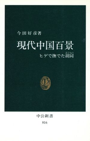 現代中国百景: ヒゲで撫でた胡同 (中公新書 816) 今田 好彦