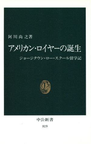 アメリカン・ロイヤ-の誕生: ジョ-ジタウン・ロ-・スク-ル留学記 (中公新書 819) 阿川 尚之