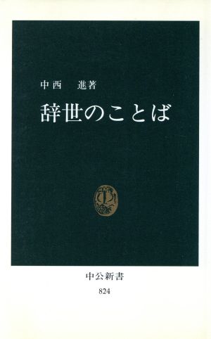 辞世のことば (中公新書 824) 中西 進