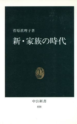 新・家族の時代 (中公新書 858) 菅原 真理子