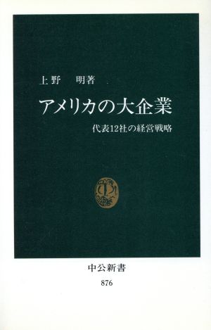 アメリカの大企業: 代表12社の経営戦略 (中公新書 876) 上野 明