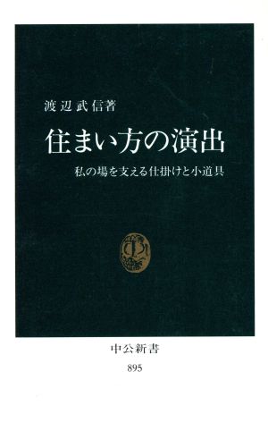 住まい方の演出: 私の場を支える仕掛けと小道具 (中公新書 895) [Oct 01， 1988] 渡辺 武信