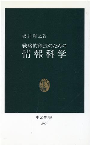 戦略的創造のための情報科学 (中公新書 899) [Nov 01， 1988] 坂井 利之