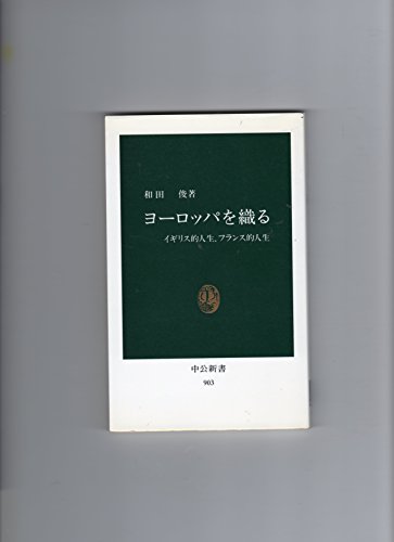 ヨーロッパを織る: イギリス的人生、フランス的人生 (中公新書 903) 和田 俊