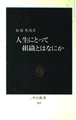 人生にとって組織とはなにか (中公新書 985) 加藤 秀俊