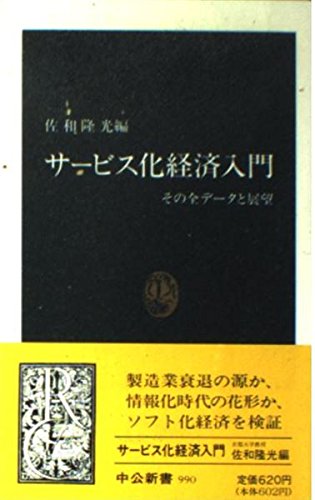 サービス化経済入門: その全データと展望 (中公新書 990) 佐和 隆光