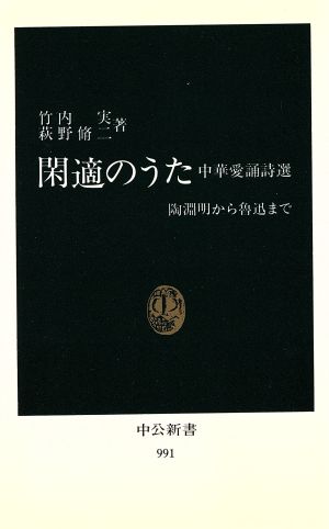 閑適のうた: 中華愛誦詩選 陶淵明から魯迅まで (中公新書 991) 竹内 実; 萩野 脩二