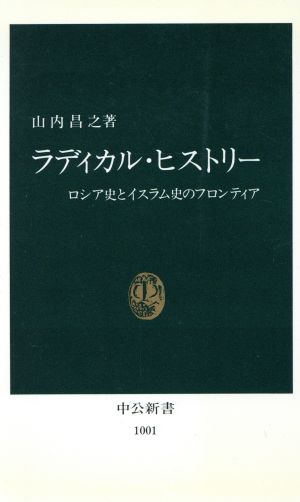 ラディカル・ヒストリー: ロシア史とイスラム史のフロンティア (中公新書 1001) 山内 昌之