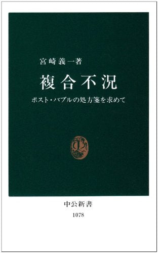 複合不況: ポスト・バブルの処方箋を求めて (中公新書 1078) [Jun 25， 1992] 宮崎 義一
