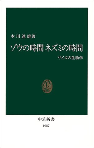 ゾウの時間ネズミの時間: サイズの生物学 (中公新書 1087) [Aug 01， 1992] 本川 達雄